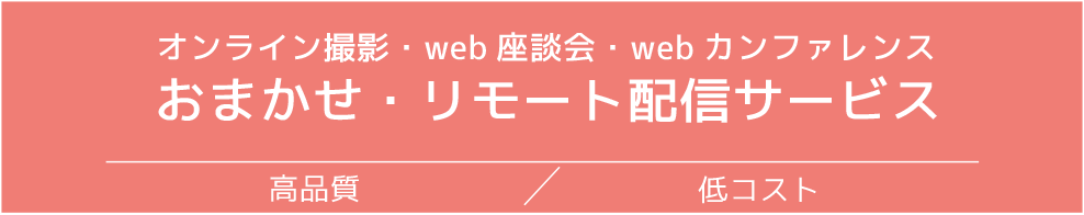 おまかせ・リモート配信サービス
